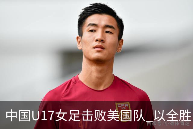 中国U17女足击败美国队 以全胜战绩晋级1/8决赛