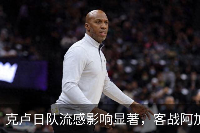 克卢日队流感影响显著，客战阿加斯充满不确定性