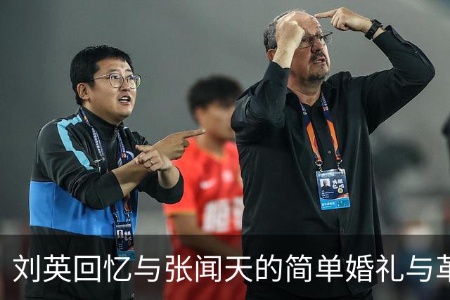 刘英回忆与张闻天的简单婚礼与革命岁月