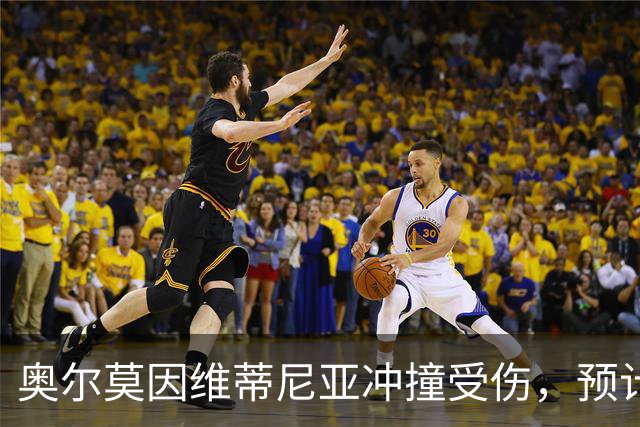 奥尔莫因维蒂尼亚冲撞受伤，预计缺阵近一个月