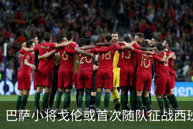 巴萨小将戈伦或首次随队征战西班牙德比