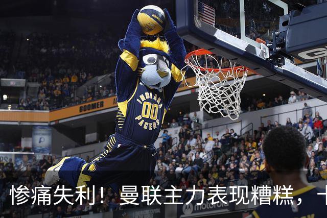惨痛失利！曼联主力表现糟糕，卡里克难辞其咎