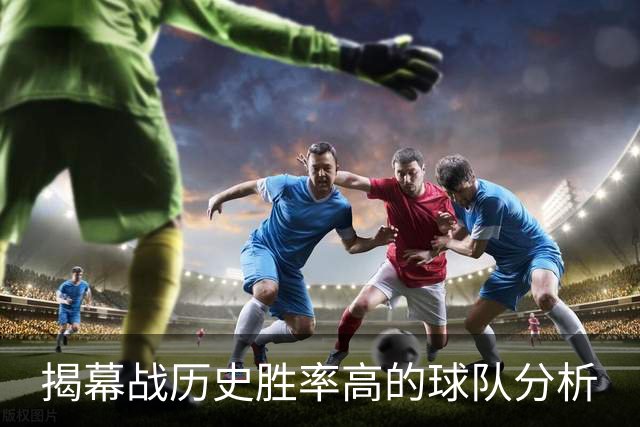 揭幕战历史胜率高的球队分析