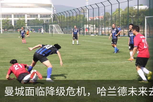 曼城面临降级危机，哈兰德未来去向成焦点