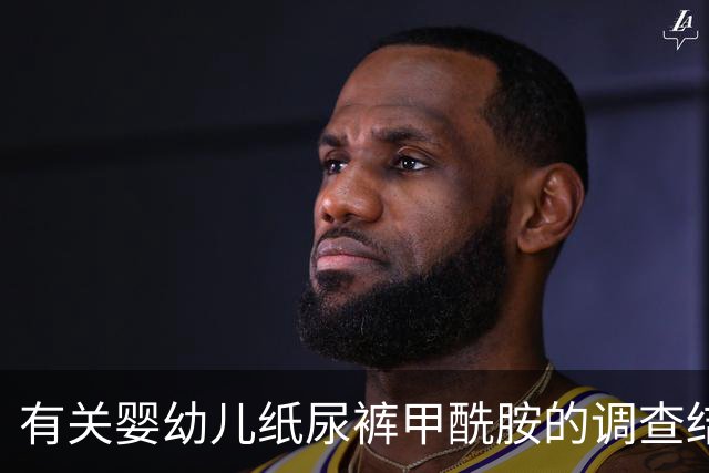 有关婴幼儿纸尿裤甲酰胺的调查结果公布，品牌积极回应