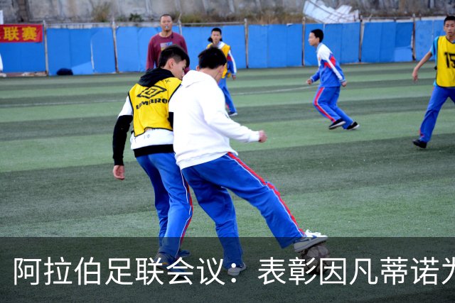 阿拉伯足联会议：表彰因凡蒂诺为足球发展做出的贡献