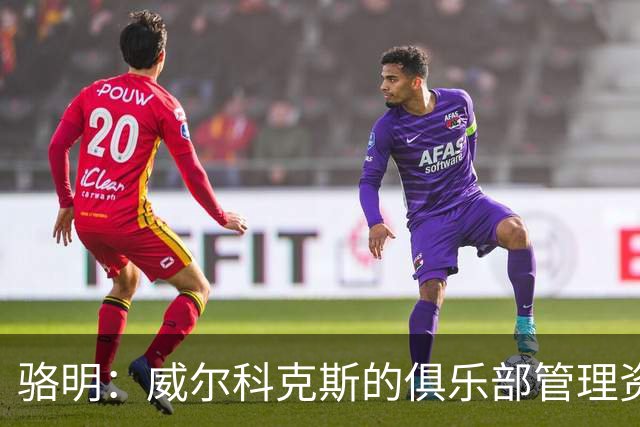骆明：威尔科克斯的俱乐部管理资历堪忧，曼联老板让人失望